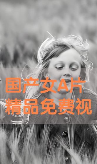 成人国产A级在线视频,内容丰富，尺度适中，带你领略视听盛宴